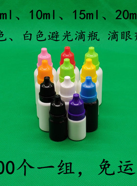 免邮塑料瓶滴瓶5毫升白色印油水瓶10ml黑色滴眼剂20毫升pe分装瓶