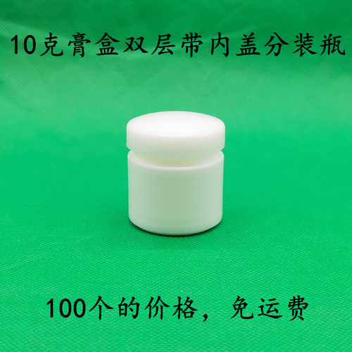 10克双层带内盖分装瓶