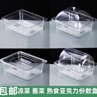 亚克力份数盆麻辣烫透明盒超市食品酱菜盒展示盒凉菜盘鸡爪保鲜盒