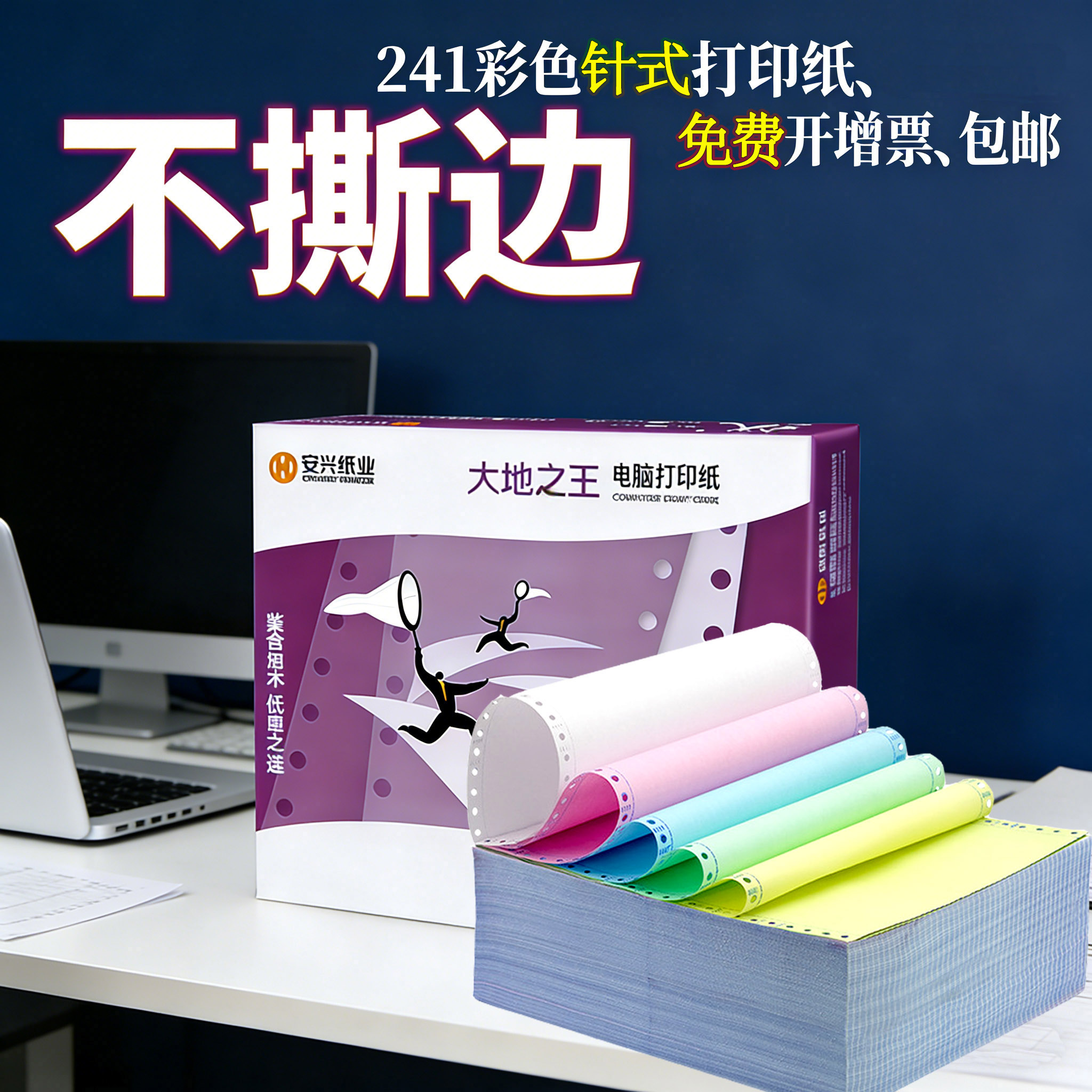 安兴汇东针式电脑打印纸紫大地三联二等分241发票打印纸不撕边整张三等分五联二联发货单票据清单包邮可定制