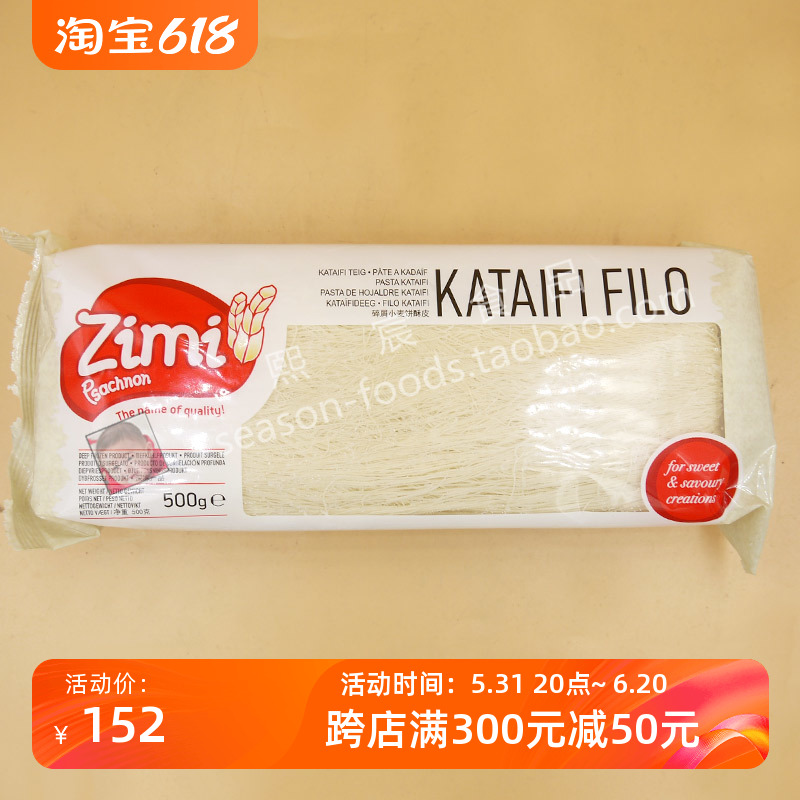 Zimi Kataifi Filo滋米千丝酥皮500g希腊细丝酥皮千丝虾中西糕点-封面