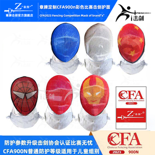 章牌定制CFA900n彩色击剑比赛护面花剑面罩重剑红色蓝色儿童面罩