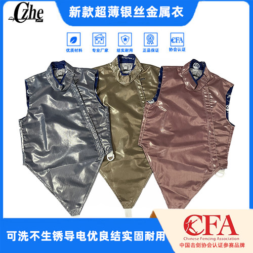 超薄可洗银丝击剑金属衣CZHE