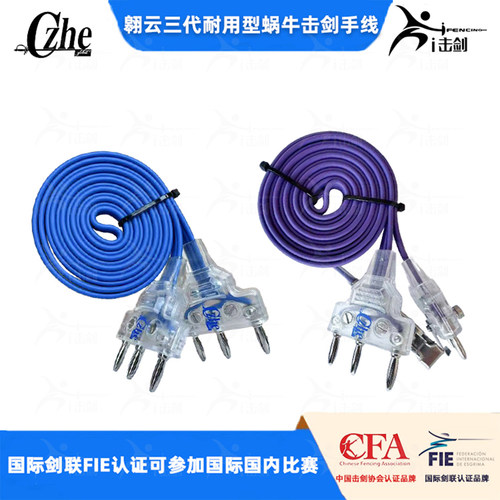 翱云耐用型击剑比赛手线