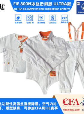 新款FIE800n击剑服Ultra成人款超薄冰丝透气吸湿排汗国际剑联认证
