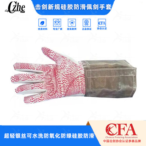 czhe新规击剑手套可洗防腐蚀