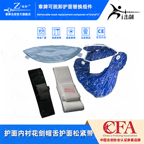 章牌击剑护面替换金属布内衬松紧