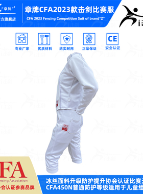 章牌击剑新规比赛服CFA2023保护服450N儿童剑服900N冰丝击剑服