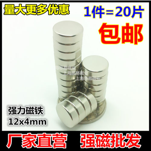 永磁钕铁硼强磁铁圆形磁铁12*4mm 强力磁钢吸铁石 1件=20片包邮 - 封面