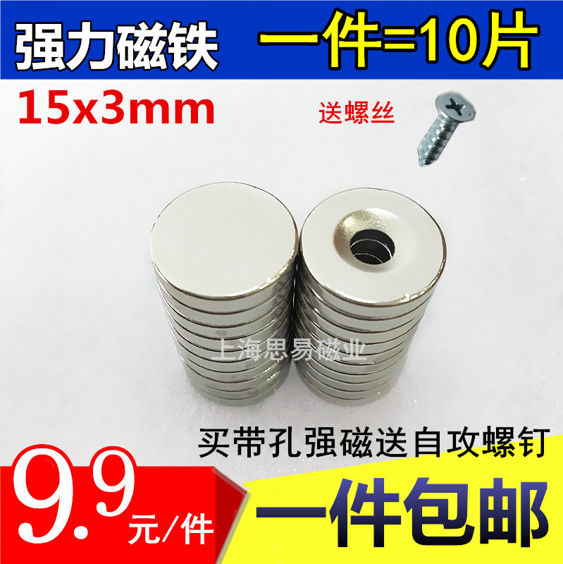 1件=10片包邮 圆形强磁15x3mm 钕铁硼强力磁钢圆片带孔磁铁吸铁石