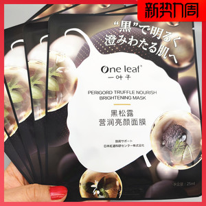 一叶子黑松露面膜补水保湿美白淡斑修复舒缓清洁毛孔改善暗黄男女
