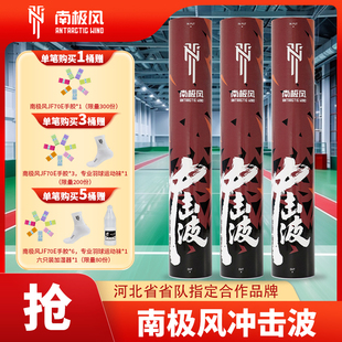 南极风羽毛球冲击波鸭毛全圆飞行比赛落点精准兼顾耐打训练用球