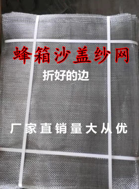 纱盖纱网镀锌铁纱网不锈钢纱网已折好边副盖网中蜂意蜂箱覆盖沙网