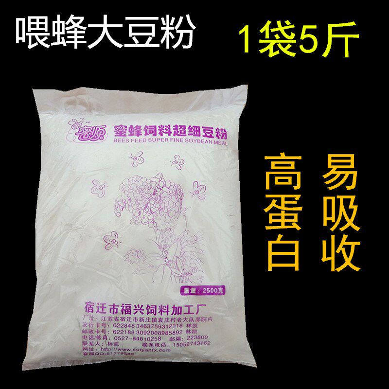 喂蜜蜂饲料宿迁豆粉蜂泰豆粉超细中蜂意蜂强蜂大豆蛋白5斤装包邮