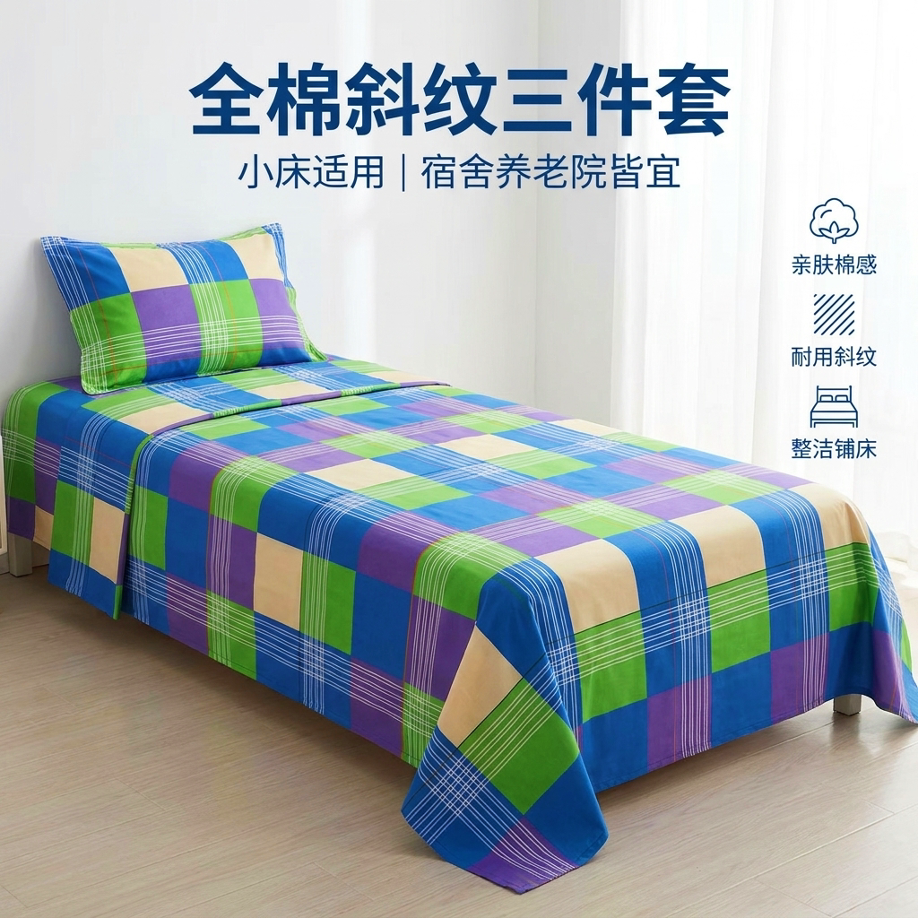 全棉斜纹三件套 单人 学生寝室床品套件/四件套/多