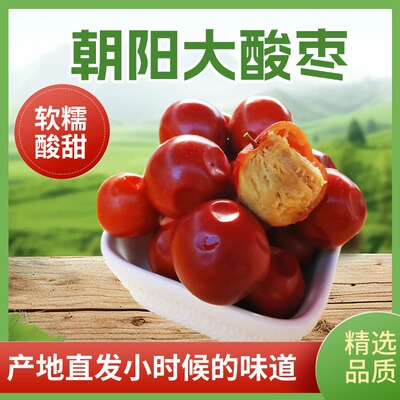 大个头酸枣山枣软糯酸爽包邮