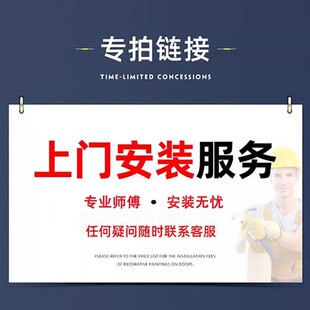 安装费安装服务提前预约上门组装售后无忧