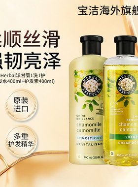 Herbal essences小黄瓶洋甘菊洗发水柔顺留香洗发护发1洗1护套装