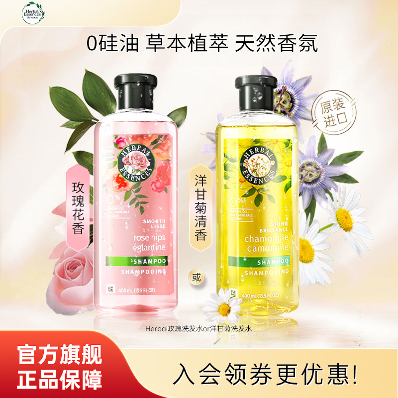 Herbal Essence玫瑰香氛洗发水控油蓬松丰盈柔顺留香洗发露进口