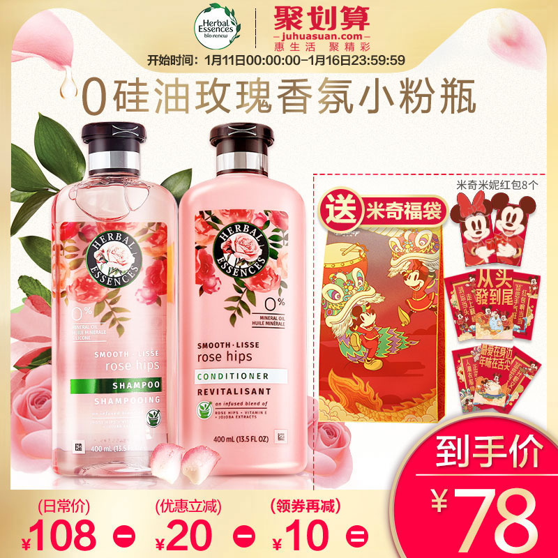 Herbal Essences玫瑰小粉瓶香氛持久留香洗发水400ml+护发素400ml优惠券