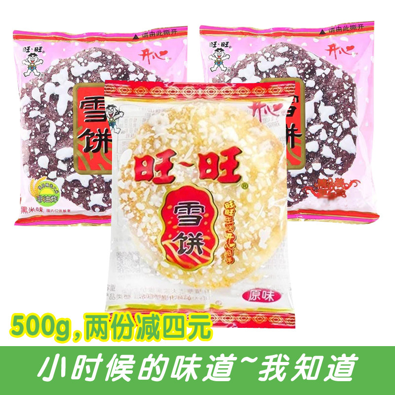 旺旺雪饼500g散装开心饼干黑米味原味 非油炸休闲经典小包装零食