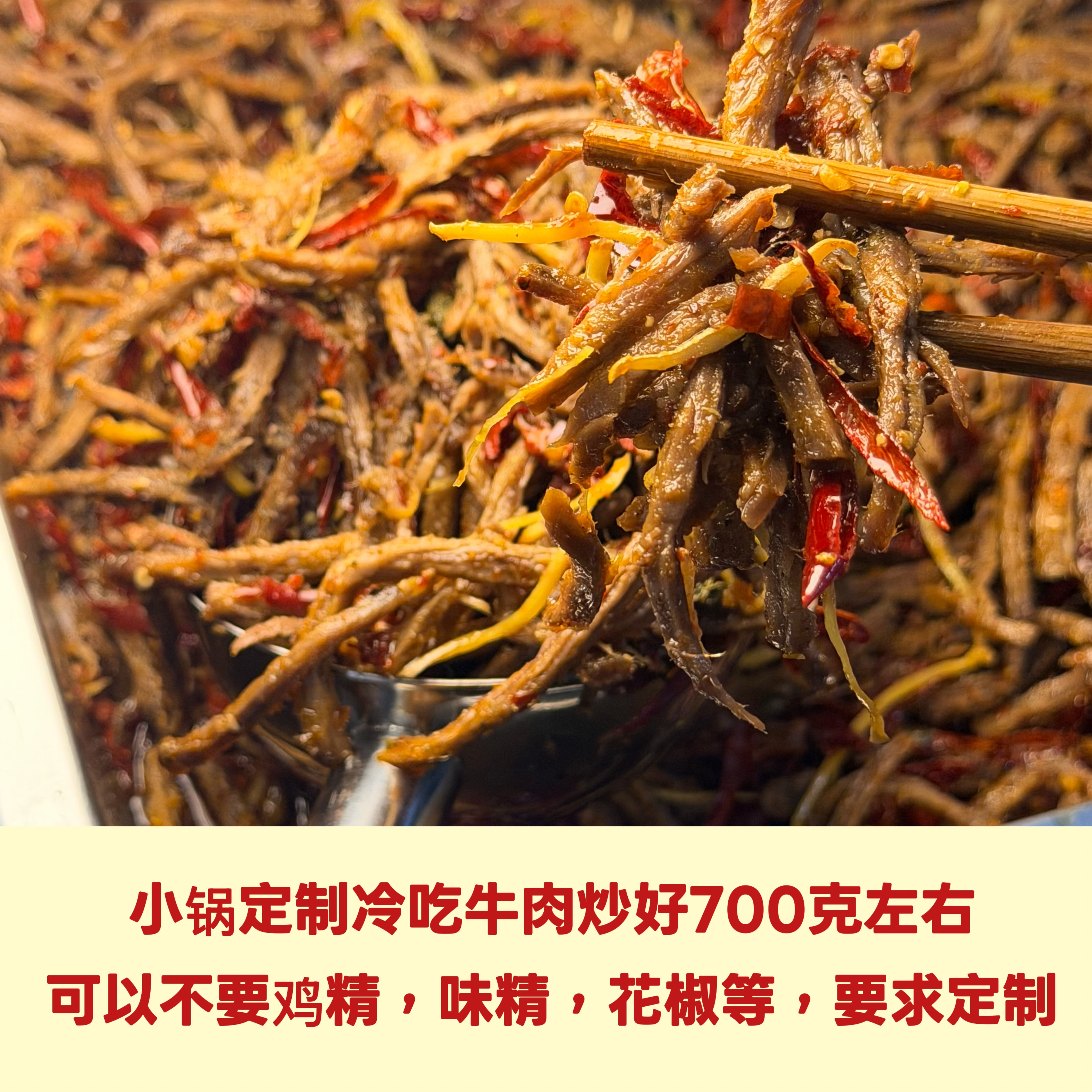 定制口味自贡麻辣冷吃牛肉下单现炒小吃麻辣牛肉干顺丰包邮散装