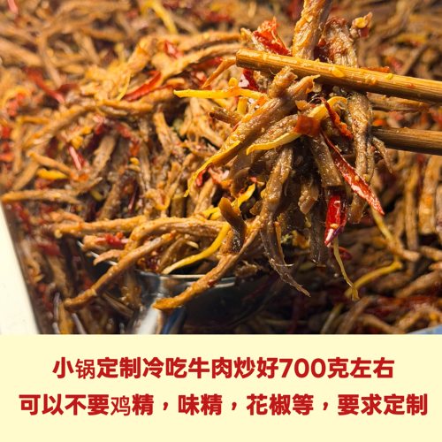 定制下单现炒顺丰包邮冷吃牛肉
