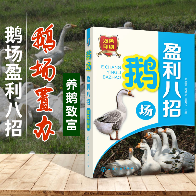 鹅场盈利八招 肉用仔鹅 鹅健康鹅养殖技巧 养鹅技术大全 鹅场养殖赚钱