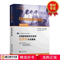 住院医师规范化培训皮肤科示范案例 徐金华 上海交通大学出版社