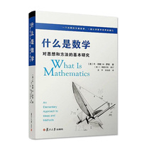柯朗数学物理学 什么是数学对思想和方法足球波胆在哪个app购买 足球波胆app 登录注册基本研究r柯朗复旦大学出版社大学数学专业书数学研究者数学 教师参考书籍