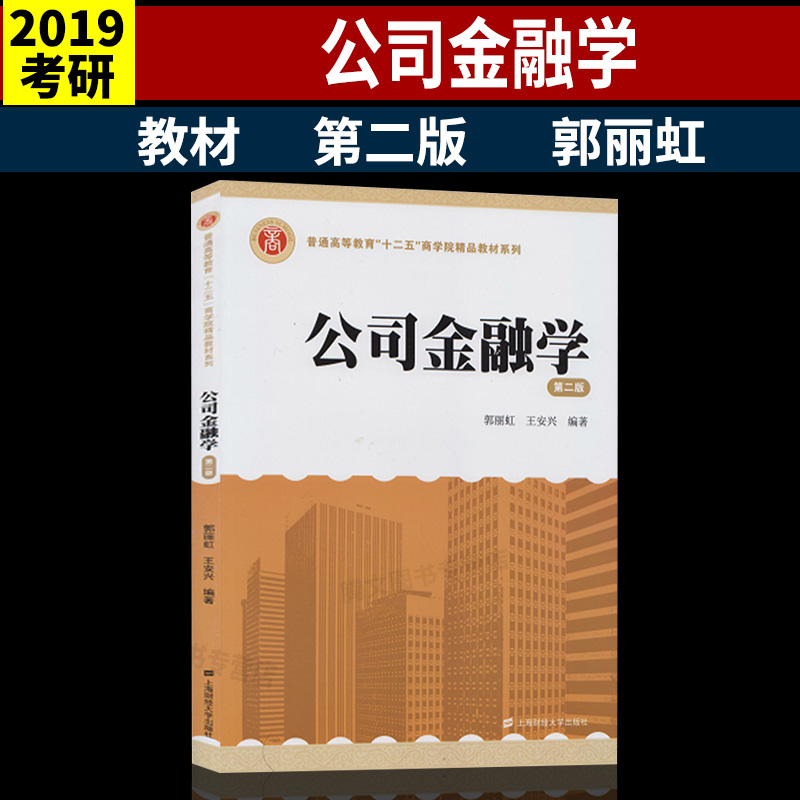 公司金融学 第二版第2版 郭丽虹王安兴 上海财经大学出版社 十二五商学院精品教材 金融专业本科生考研教材 公司金融教程