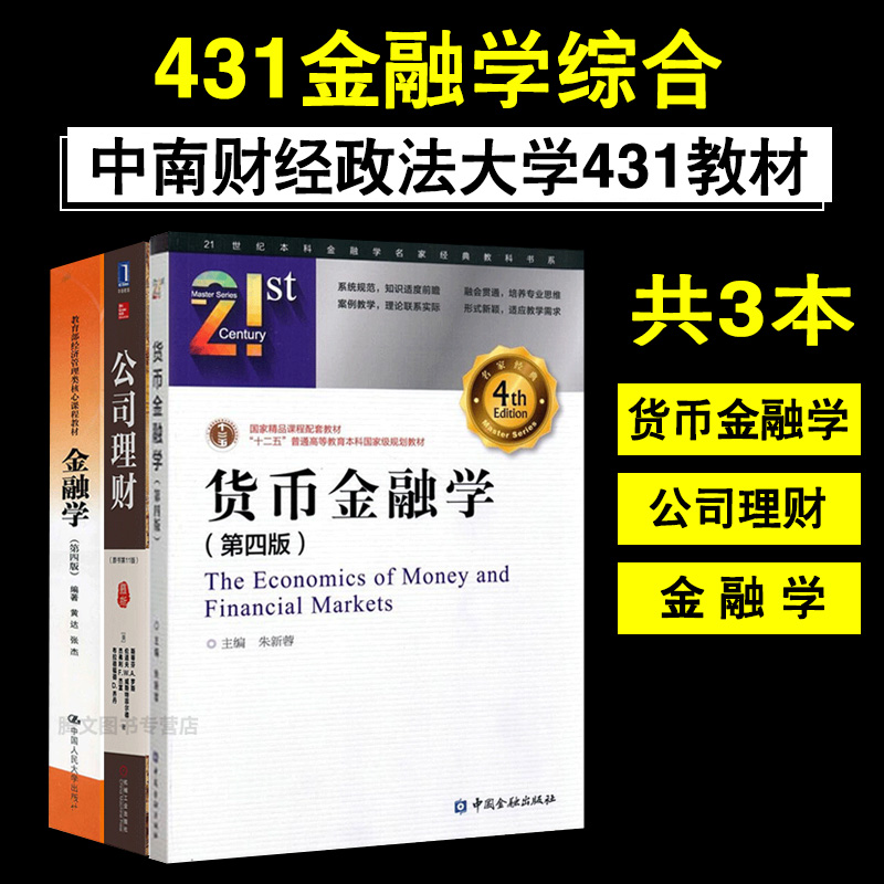 2019年中南财经政法大学431金融学综合考研辅导教材书 套装3本 罗斯公司理财第11版+黄达金融学第四版+朱新蓉货币金融学第四版