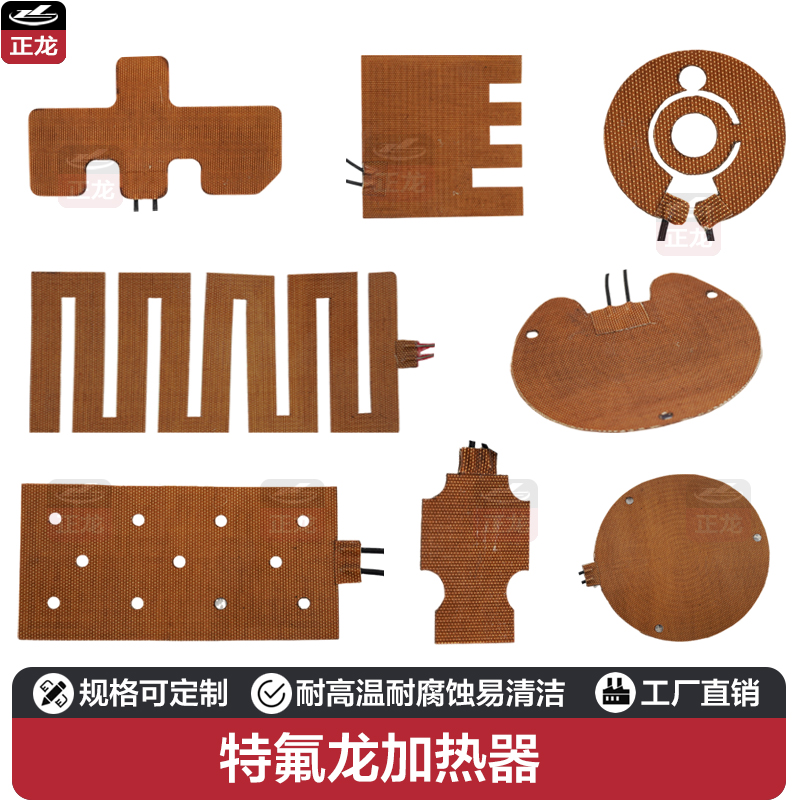 正龙耐高温耐腐特氟龙加热器