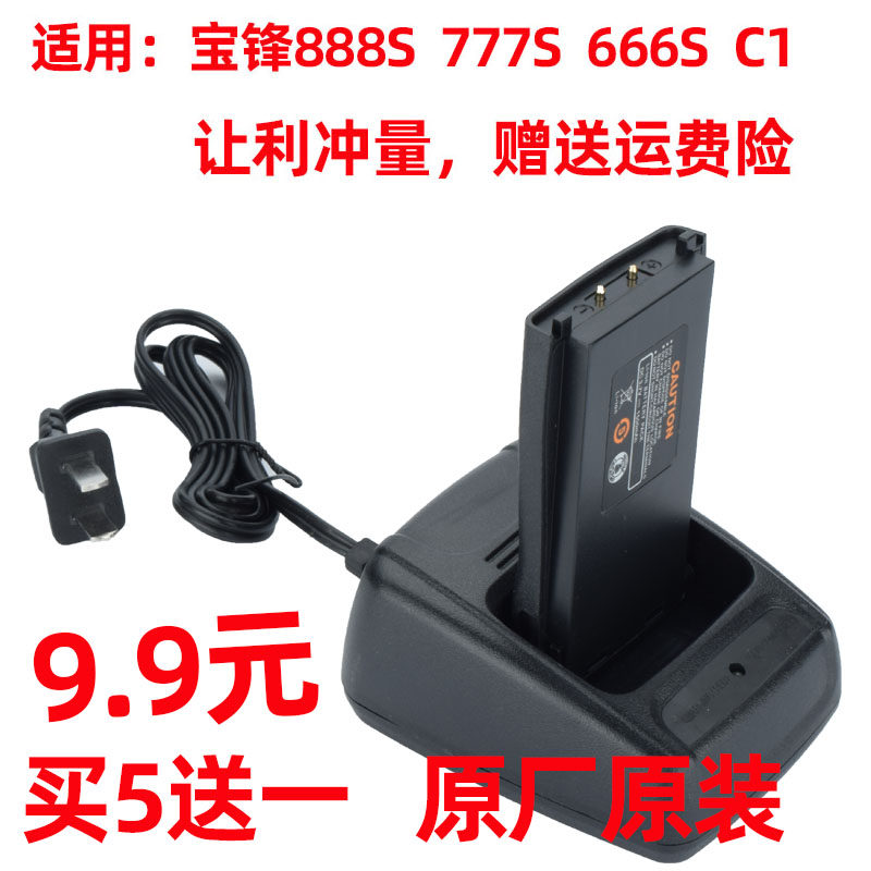 原厂宝锋888S/777S/666S充电器宝峰C1对讲机座手台锂电池充电原装