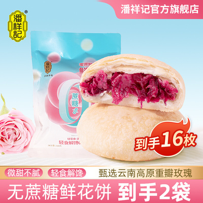 潘祥记无蔗糖鲜花饼400g16枚装云南特产营养轻食早餐代餐糕点零食