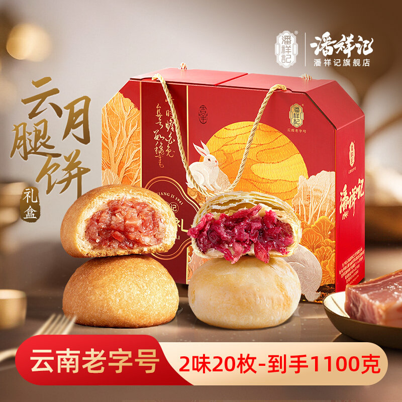 潘祥记云腿月饼礼盒1100克20枚云南特产鲜花饼火腿月饼中秋月饼