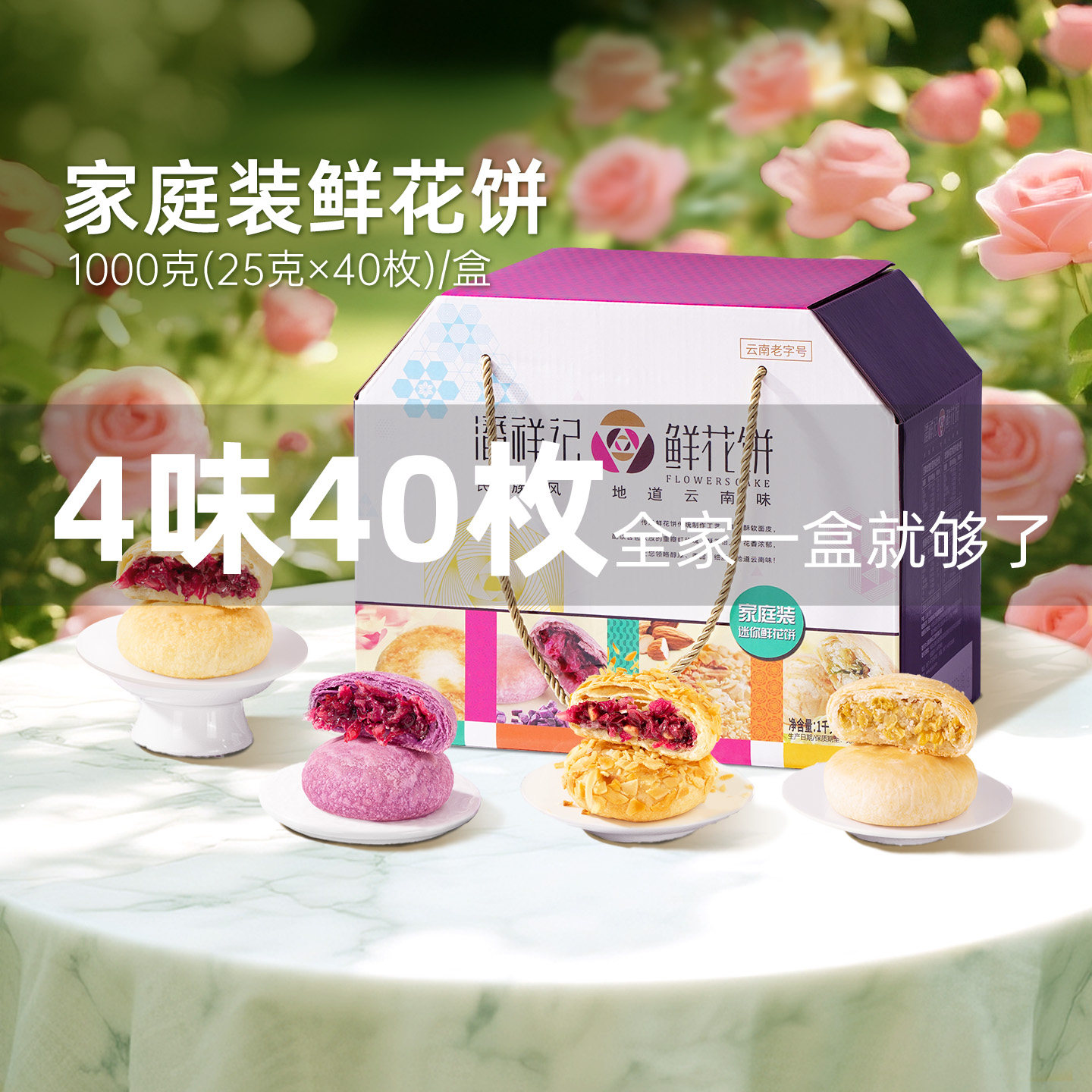 潘祥记云南特产玫瑰群芳鲜花饼多口味传统糕点零食面包鲜花饼礼盒