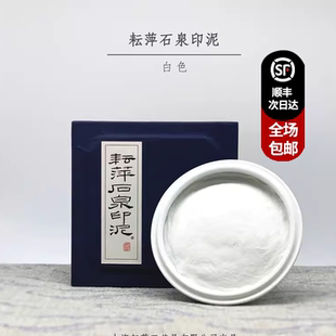 耘萍印泥 石泉白色印泥 文房四宝书法春联纸专用盒装【翰林轩】