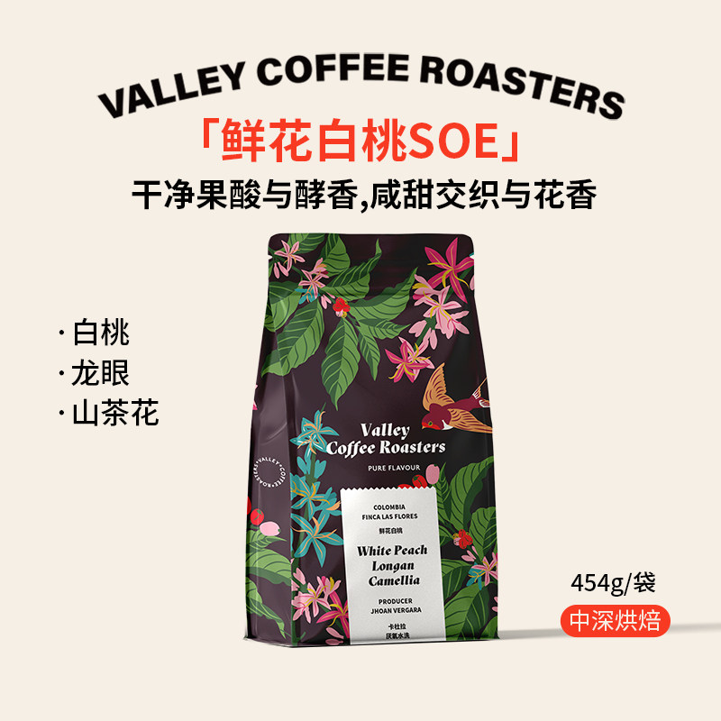 山谷咖啡|白桃 桂圆 山茶花 哥伦比亚鲜花庄园SOE中深烘焙咖啡豆