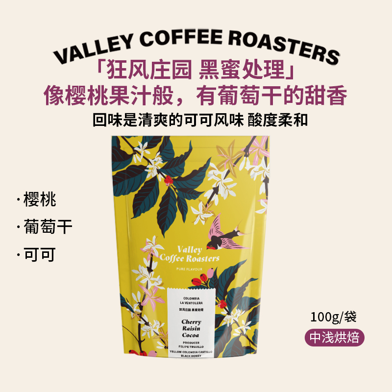 山谷咖啡|樱桃 葡萄干 可可 哥伦比亚【狂风庄园黑蜜处理】咖啡豆
