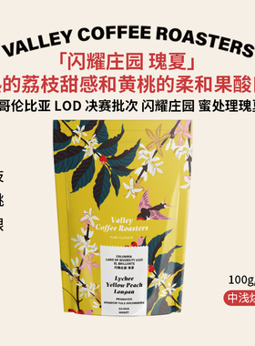 山谷咖啡|25产季哥伦比亚闪耀庄园 瑰夏LOD决赛批次 蜜处理咖啡豆