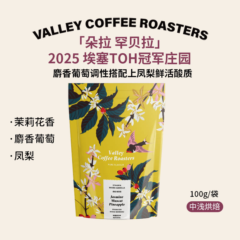 山谷咖啡|25新产季 茉莉花香 葡萄 凤梨 埃塞Doora日晒手冲咖啡豆