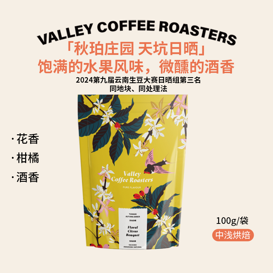山谷咖啡|25新产季 花香柑橘酒香 云南【天坑日晒】萨奇姆咖啡豆