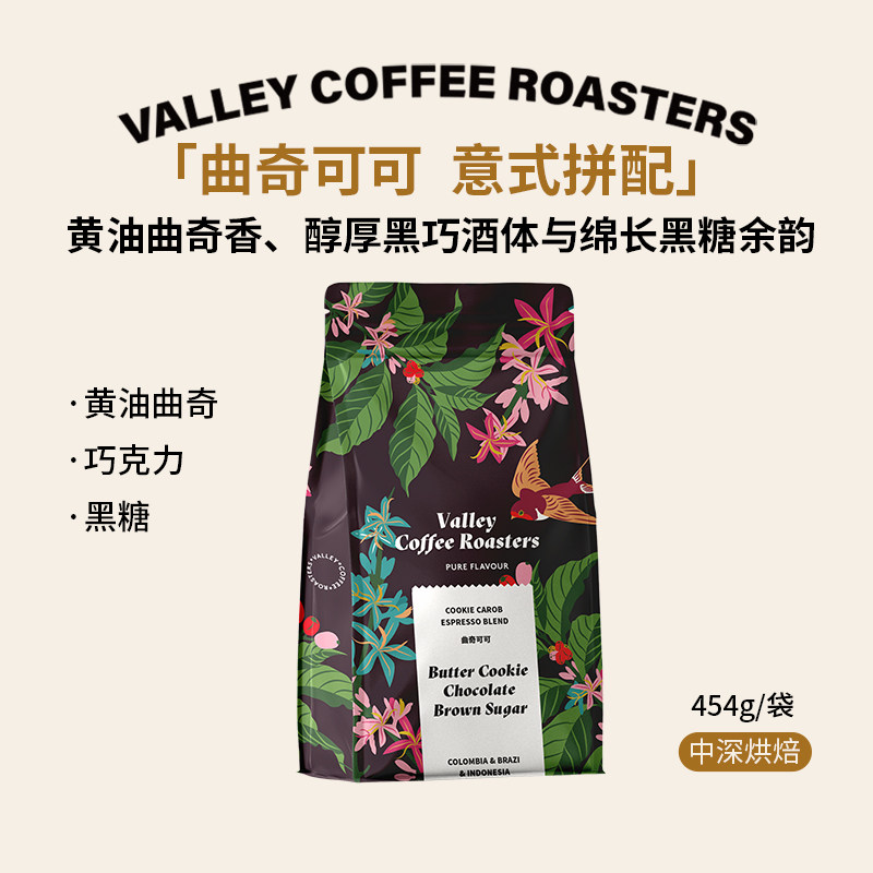 山谷咖啡|曲奇可可 黄油曲奇 巧克力中深烘焙美式意式拼配咖啡豆