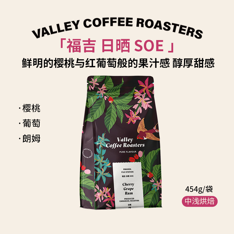 山谷咖啡|朗姆 樱桃葡萄 卢旺达波旁福吉日晒SOE中浅烘意式咖啡豆