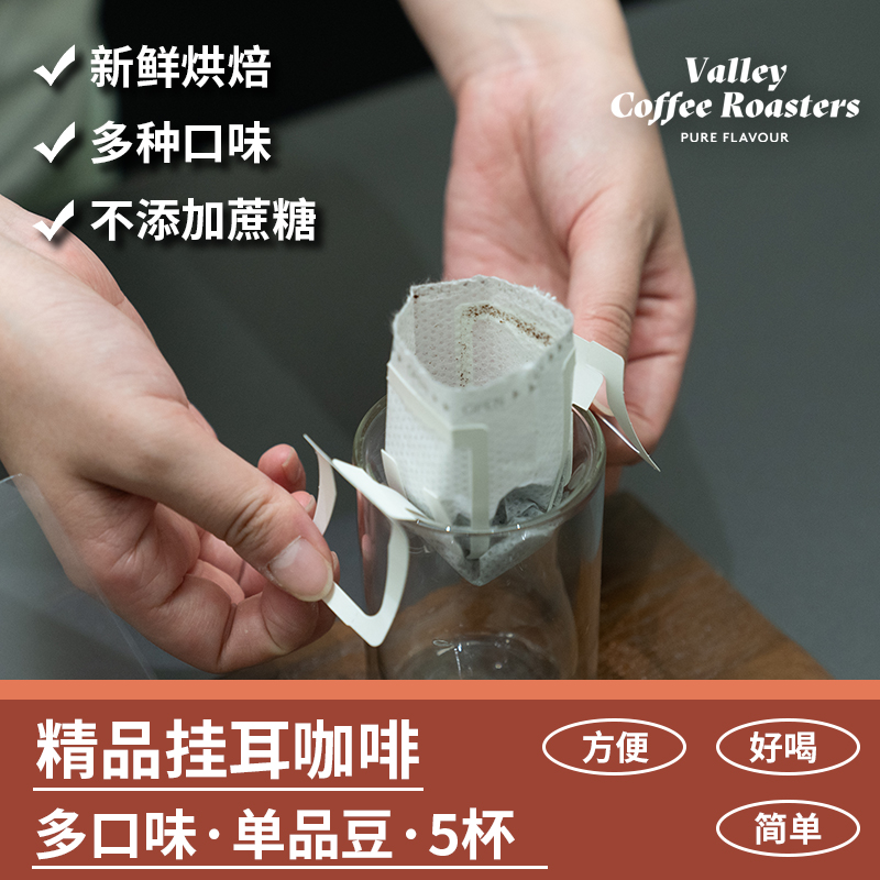 山谷咖啡精品咖啡5包挂耳组合装