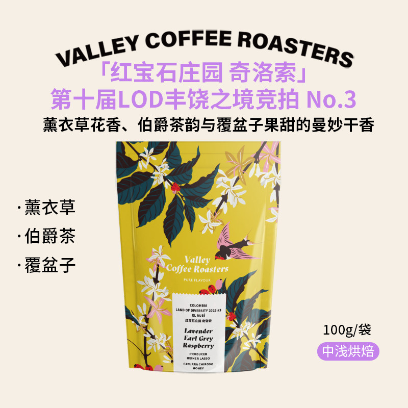 山谷咖啡|2025LOD竞标批次第3名红宝石奇洛索 薰衣草覆盆子咖啡豆