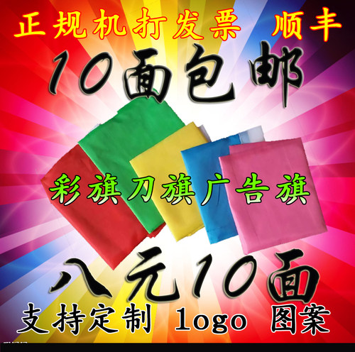 五色彩旗刀旗飘旗三角串旗红旗队旗标志旗广告公司旗定做旗帜印刷 - 封面
