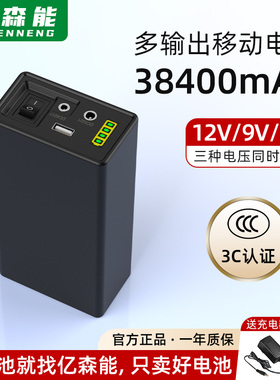 亿森能38400mAh大容量12V锂电池9V5v多功能移动电源带3C认证LED灯