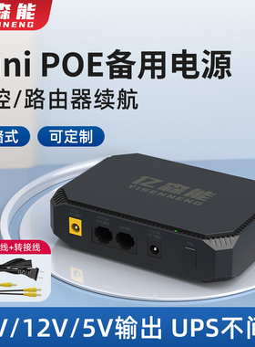 POE监控备用电源48V多功能适用路由器录像机UPS不间断12V5V锂电池